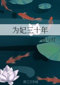 为妃三十年